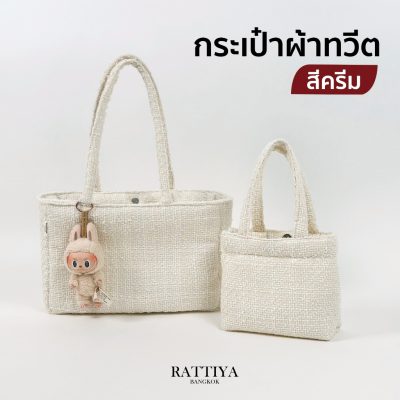 กระเป๋าผ้าทวีต กระเป๋าแฟชั่น